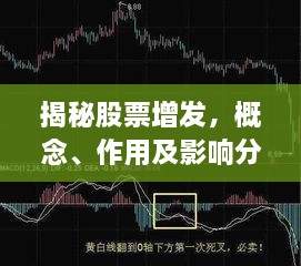 揭秘股票增發(fā)，概念、作用及影響分析！