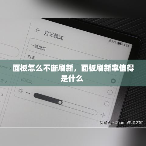 面板怎么不斷刷新，面板刷新率值得是什么 