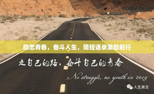 勵志青春，奮斗人生，簡短語錄激勵前行