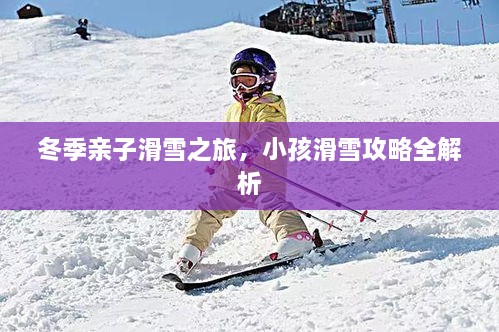 冬季親子滑雪之旅，小孩滑雪攻略全解析