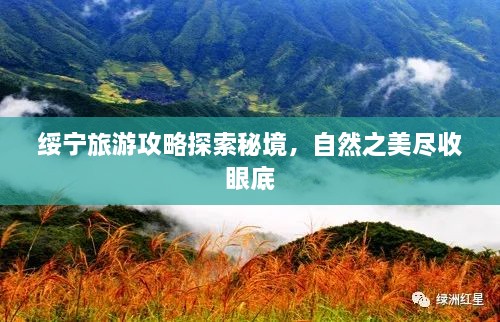綏寧旅游攻略探索秘境，自然之美盡收眼底