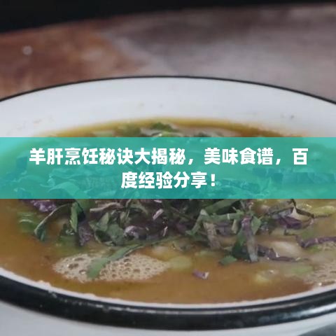 羊肝烹飪秘訣大揭秘，美味食譜，百度經(jīng)驗(yàn)分享！
