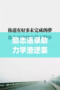 勵志語錄助力學渣逆襲，從心出發(fā)的學習之旅開啟！