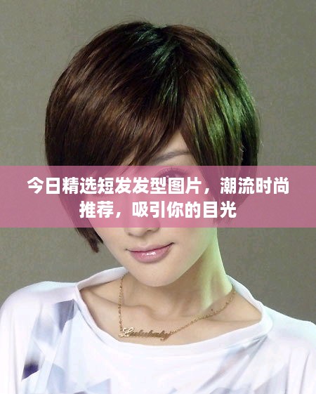 今日精選短發(fā)發(fā)型圖片，潮流時尚推薦，吸引你的目光