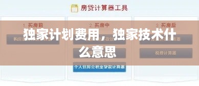 獨(dú)家計(jì)劃費(fèi)用，獨(dú)家技術(shù)什么意思 