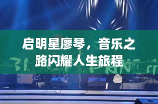 啟明星廖琴，音樂之路閃耀人生旅程