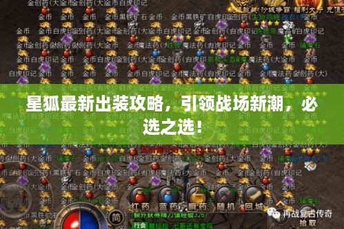星狐最新出裝攻略，引領(lǐng)戰(zhàn)場新潮，必選之選！