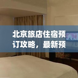 北京旅店住宿預(yù)訂攻略，最新預(yù)訂指南與全解析