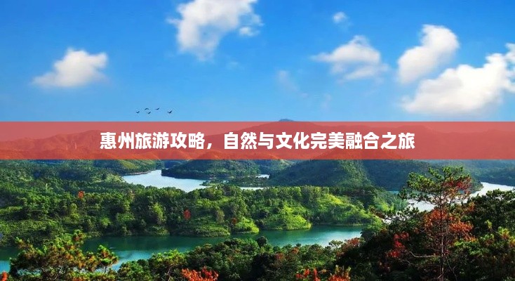 惠州旅游攻略，自然與文化完美融合之旅