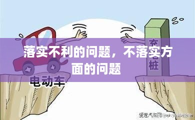 落實不利的問題，不落實方面的問題 