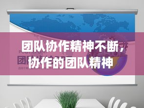 團隊協(xié)作精神不斷，協(xié)作的團隊精神 