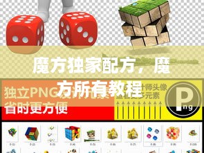 魔方獨家配方，魔方所有教程 
