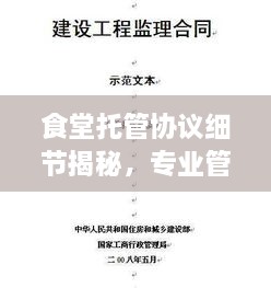 食堂托管協(xié)議細(xì)節(jié)揭秘，專業(yè)管理的關(guān)鍵要點(diǎn)解析