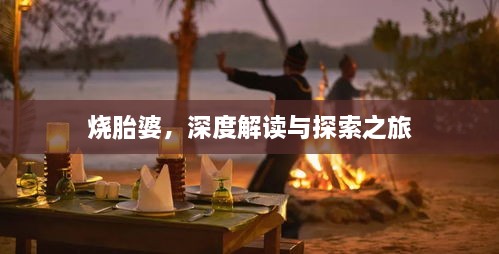 燒胎婆，深度解讀與探索之旅