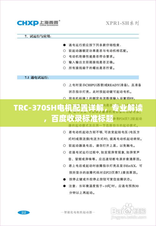 TRC-370SH電機(jī)配置詳解，專(zhuān)業(yè)解讀，百度收錄標(biāo)準(zhǔn)標(biāo)題
