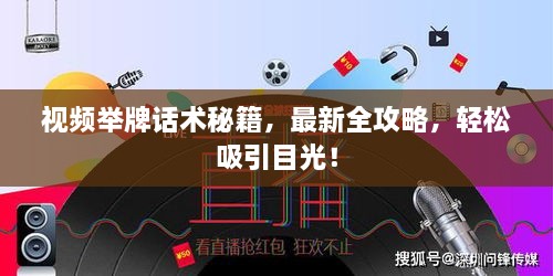 視頻舉牌話術秘籍，最新全攻略，輕松吸引目光！