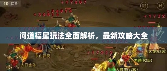 問道福星玩法全面解析，最新攻略大全