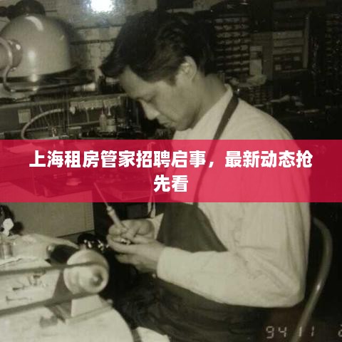上海租房管家招聘啟事，最新動態(tài)搶先看