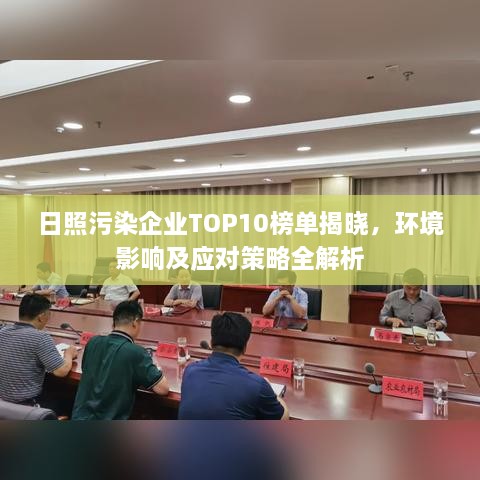 日照污染企業(yè)TOP10榜單揭曉，環(huán)境影響及應(yīng)對(duì)策略全解析
