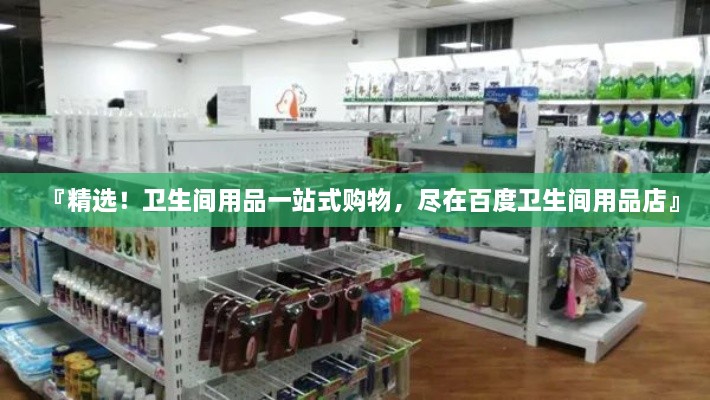 『精選！衛(wèi)生間用品一站式購(gòu)物，盡在百度衛(wèi)生間用品店』