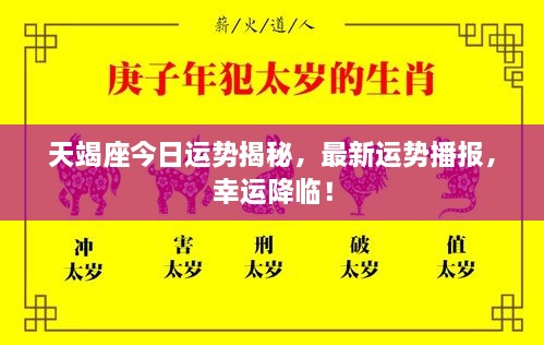 天竭座今日運(yùn)勢(shì)揭秘，最新運(yùn)勢(shì)播報(bào)，幸運(yùn)降臨！