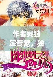 作者靈獨(dú)家專寵，獨(dú)家專寵l靈在線閱讀筆趣閣 