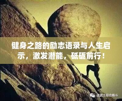 健身之路的勵(lì)志語(yǔ)錄與人生啟示，激發(fā)潛能，砥礪前行！