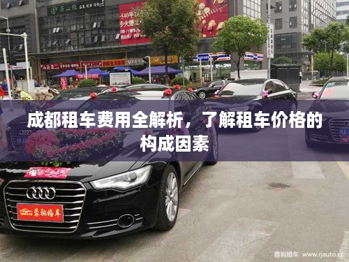 成都租車費用全解析，了解租車價格的構(gòu)成因素