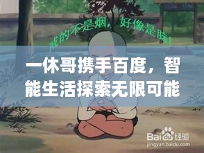 一休哥攜手百度，智能生活探索無限可能