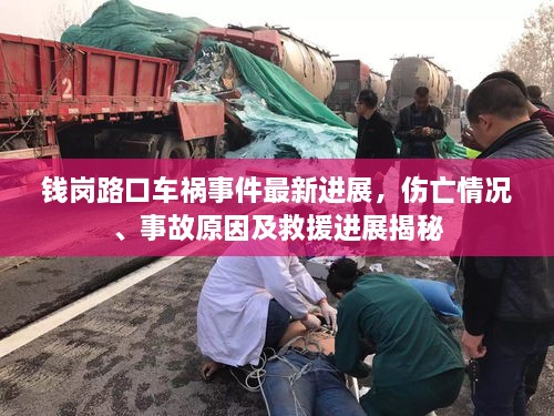 錢崗路口車禍?zhǔn)录钚逻M(jìn)展，傷亡情況、事故原因及救援進(jìn)展揭秘