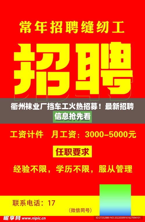 衢州襪業(yè)廠(chǎng)擋車(chē)工火熱招募！最新招聘信息搶先看