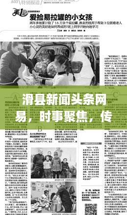 滑縣新聞?lì)^條網(wǎng)易，時(shí)事聚焦，傳遞正能量