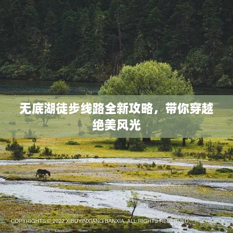 無底湖徒步線路全新攻略，帶你穿越絕美風(fēng)光