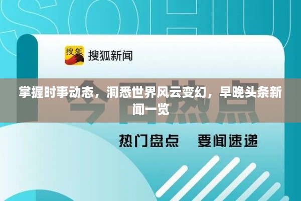 掌握時(shí)事動(dòng)態(tài)，洞悉世界風(fēng)云變幻，早晚頭條新聞一覽