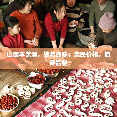 山西羊羔酒，獨特品味，親民價格，值得品鑒