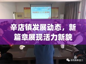 辛店鎮(zhèn)發(fā)展動(dòng)態(tài)，新篇章展現(xiàn)活力新貌