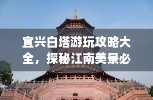 宜興白塔游玩攻略大全，探秘江南美景必去之地！