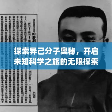 探索異己分子奧秘，開啟未知科學(xué)之旅的無限探索