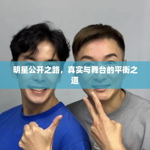 明星公開之路，真實與舞臺的平衡之道