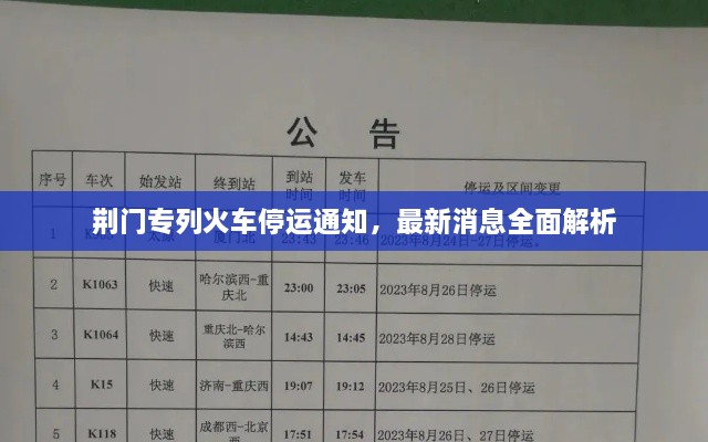 荊門專列火車停運通知，最新消息全面解析