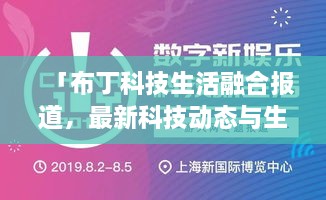 「布丁科技生活融合報道，最新科技動態(tài)與生活資訊一網(wǎng)打盡」