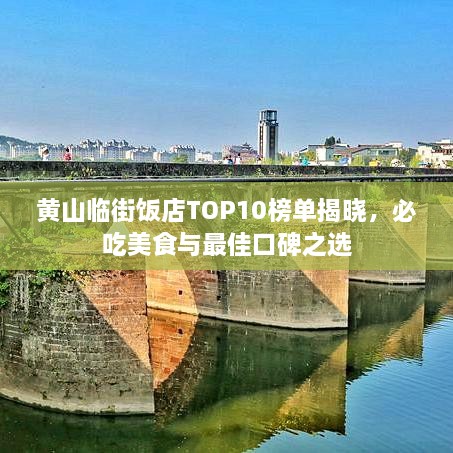 黃山臨街飯店TOP10榜單揭曉，必吃美食與最佳口碑之選