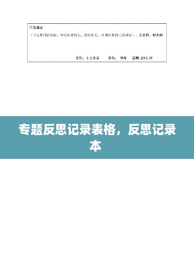 專題反思記錄表格，反思記錄本 