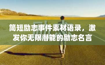 簡短勵志事件素材語錄，激發(fā)你無限潛能的勵志名言