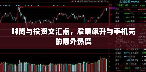 時尚與投資交匯點，股票飆升與手機殼的意外熱度