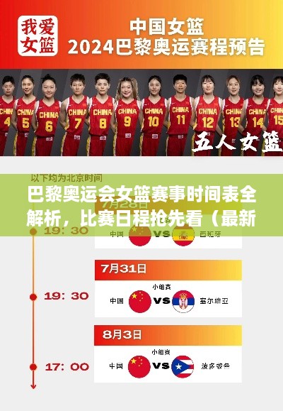 巴黎奧運(yùn)會(huì)女籃賽事時(shí)間表全解析，比賽日程搶先看（最新版）