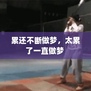 累還不斷做夢(mèng)，太累了一直做夢(mèng) 