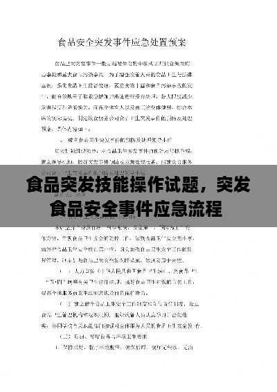 食品突發(fā)技能操作試題，突發(fā)食品安全事件應(yīng)急流程 