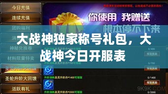 大戰(zhàn)神獨(dú)家稱號禮包，大戰(zhàn)神今日開服表 