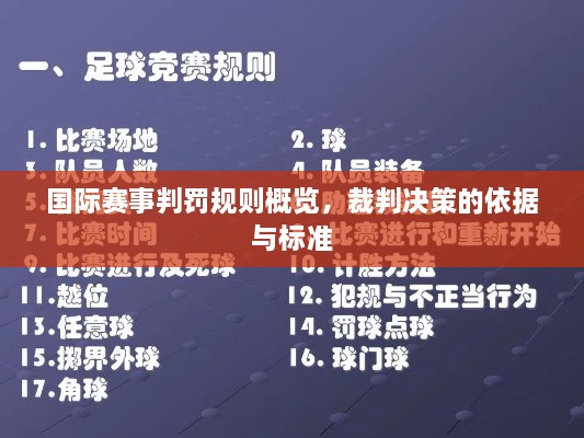 國(guó)際賽事判罰規(guī)則概覽，裁判決策的依據(jù)與標(biāo)準(zhǔn)